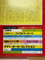 宇宙戦艦ヤマト大全集　ヤマトよ永遠に　スクリーン10月号増刊