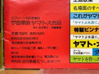 宇宙戦艦ヤマト大全集　ヤマトよ永遠に　スクリーン10月号増刊