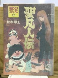 聖凡人伝　漫画ゴラクコミックス