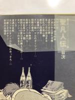 聖凡人伝　漫画ゴラクコミックス