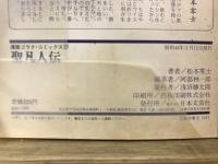 聖凡人伝　漫画ゴラクコミックス