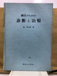 針灸のための診断と治療