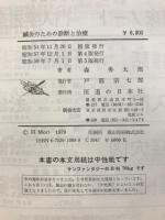 針灸のための診断と治療