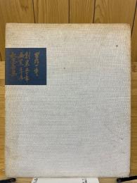創業五十年画業五十年記念画集