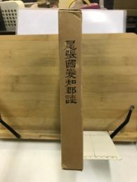 尾張国愛知郡誌