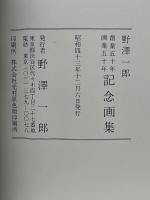 創業五十年画業五十年記念画集
