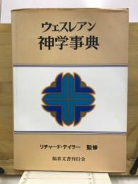 ウェスレアン神学事典