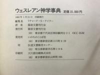 ウェスレアン神学事典
