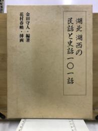 湖北　湖西の民話と史話101話