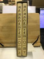 湖北　湖西の民話と史話101話