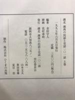 湖北　湖西の民話と史話101話