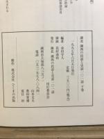 湖北　湖西の民話と史話101話