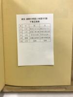 湖北　湖西の民話と史話101話