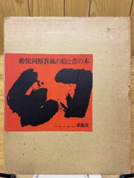 幻　勅使河原蒼風の絵と書の本
