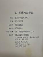 幻　勅使河原蒼風の絵と書の本