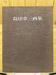 島田章三画集