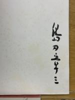 島田章三画集
