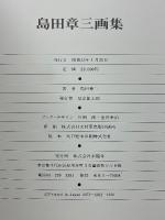 島田章三画集