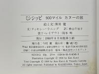 ミシシッピ　900マイル　カヌーの旅