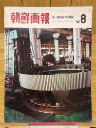 朝鮮画報　1969年8月号　