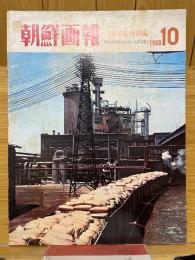朝鮮画報　1969年10月号