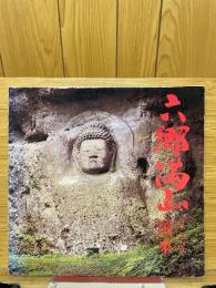 六郷満山　ほとけの里　国東