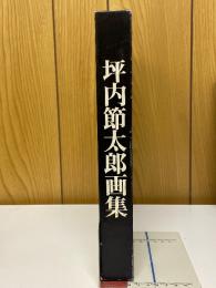坪内節太郎画集