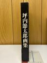 坪内節太郎画集
