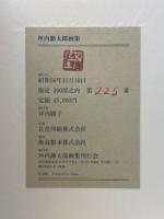 坪内節太郎画集