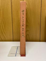 中日ドラゴンズ五十年史