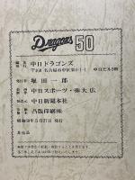 中日ドラゴンズ五十年史