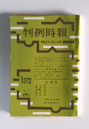 判例時報　1991年3月21日号　No.1372