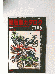 絶版車カタログ　1975年～1984年　Part 2
