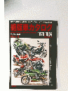 絶版車カタログ　1975年～1984年　Part 2