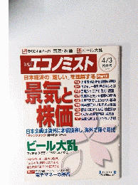 エコノミスト　2007年4月3日号　特大号