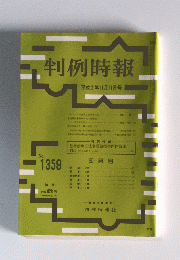 判例時報　1990年11月11日号　No.1359