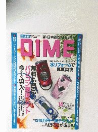 DIME　ダイム　2005年7月21日号　No.14