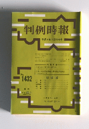 判例時報　1992年11月21日号　No.1432