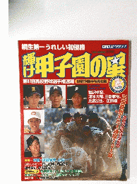 輝け甲子園の星　1999年夏号