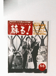 蘇る！　2000年5・6月号