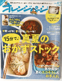 オレンジページ　2013年8月17日号