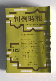 判例時報　1992年10月21日号　No.1429