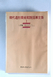 現代造形美術実践指導全集　1