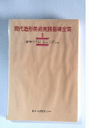 現代造形美術実践指導全集　5　静物・室内編