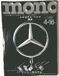 mono　モノマガジン　2002年4月16日号　NO.449