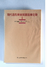 現代造形美術実践指導全集　6　乗り物編