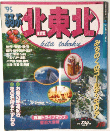 るるぶ　1995年　北東北