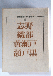 志野織部黄瀬戸瀬戸黒