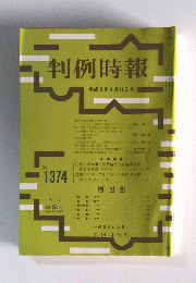 判例時報 　平成3年4月11日号