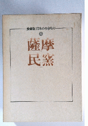 薩摩民窯